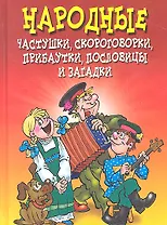 Народные частушки, скороговорки, прибаутки, пословицы и загадки