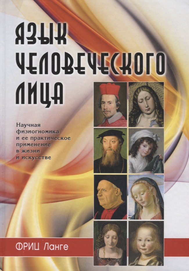 

Язык человеческого лица (Ланге)