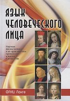 Язык человеческого лица (Ланге)
