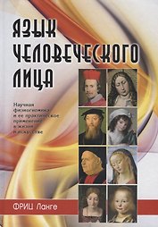 Язык человеческого лица (Ланге)