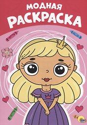 Модная раскраска