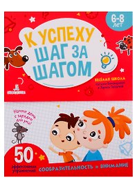 К успеху шаг за шагом. Сообразительность и внимание. 6-8 лет
