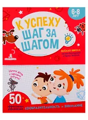 К успеху шаг за шагом. Сообразительность и внимание. 6-8 лет