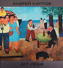 От себя  / (Альбом)