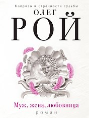 Муж, жена, любовница