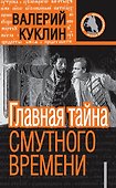 Главная тайна Смутного времени - 0