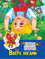 Дырявая книжечка:Вверх ногами