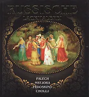 Russische lackmalerei. Русская лаковая миниатюра. Палех. Мстера. Федоскино. Холуй. ( на немецком языке)