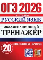 ОГЭ 2026. Русский язык. Экзаменационный тренажёр. 20 экзаменационных вариантов