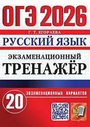 ОГЭ 2026. Русский язык. Экзаменационный тренажёр. 20 экзаменационных вариантов