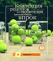 Коллекция рецептов для любителей заготавливать впрок