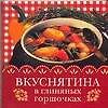 Вкуснятина в глиняных горшочках - 0