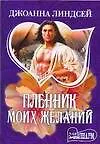 Пленник моих желаний