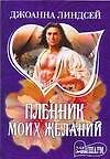 Пленник моих желаний
