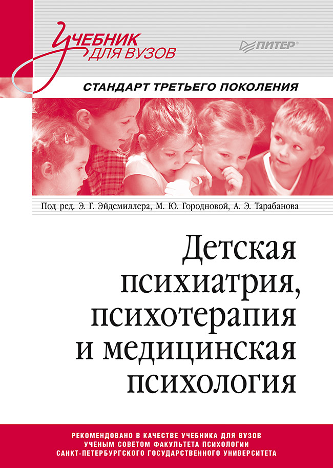 

Детская психиатрия, психотерапия и медицинская психология. Учебник для вузов. Стандарт третьего поколения