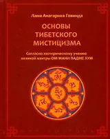 Основы тибетского мистицизма. Согласно эзотерическому учению великой мантры Ом Мани Падмэ Хум