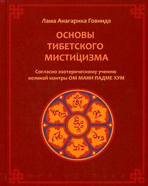 Основы тибетского мистицизма. Согласно эзотерическому учению великой мантры Ом Мани Падмэ Хум