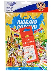 Люблю Россию, раскраска для детей