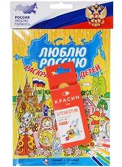 Люблю Россию, раскраска для детей