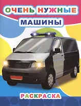 Очень нужные машины Раскраска (мЗвезд)