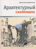 Архитектурный скетчинг