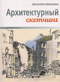 Архитектурный скетчинг