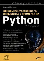 Основы искусственного интеллекта в примерах на Python. Самоучитель