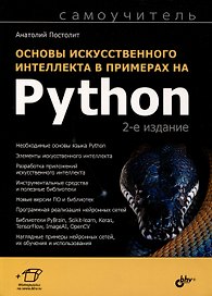 Основы искусственного интеллекта в примерах на Python. Самоучитель