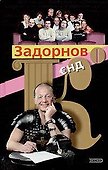 Задорнов и К - 0