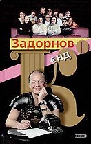Задорнов и К