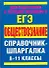 Обществознание 8-11 кл. Справочные материалы (мСпрШп) - 0