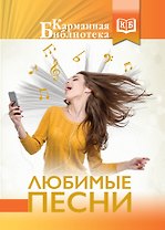 Любимые песни