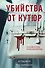 Убийства от кутюр. Тру-крайм истории из мира высокой моды (формат клатчбук) - 0