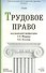 Трудовое право (учебник) (Основы Наук). Маврин С. (Юрайт) - 1