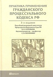 Практика применения гражданского процессуального кодекса РФ 3-е изд. пер. и доп