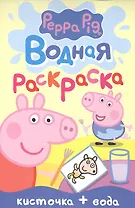 Свинка Пеппа. Водная раскраска (мини)