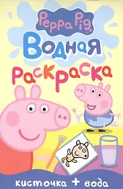 Свинка Пеппа. Водная раскраска (мини)