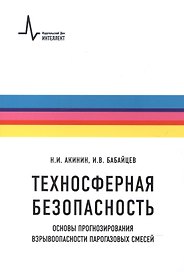 Техносферная безопасность. Основы прогнозирования взрывоопасности парогазовых смесей. Учебное пособие