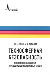 Техносферная безопасность. Основы прогнозирования взрывоопасности парогазовых смесей. Учебное пособие