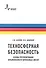 Техносферная безопасность. Основы прогнозирования взрывоопасности парогазовых смесей. Учебное пособие - 0
