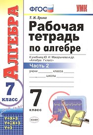 Алгебра. 7 класс. Рабочая тетрадь к учебнику Ю. Н. Макарычева и др. "Алгебра" В 2-х частях. Часть 2