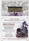Знак четырех. Возвращение Шерлока Холмса - 2