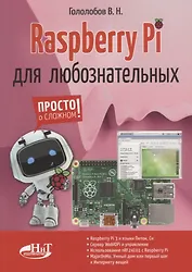 Raspberry Pi для любознательных (мПоС) Гололобов