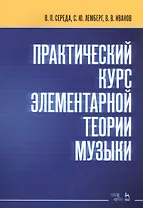 Практический курс элементарной теории музыки. Учебное пособие