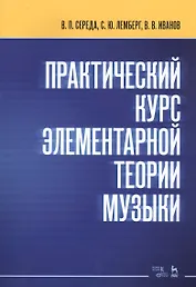 Практический курс элементарной теории музыки. Учебное пособие