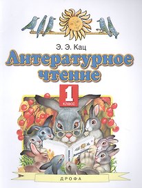 Литературное чтение. 1 класс. Учебное пособие