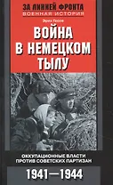 Война в немецком тылу. Оккупационные власти против советских партизан. 1941—1944