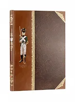 История одежды и вооружения российских войск. Книга большого формата с цветными иллюстрациями и в коллекционном кожаном переплете ручной работы изящным тиснением