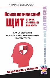 Психологический щит от всех, кто мешает жить. Как обезвредить психологических вампиров и агрессоров