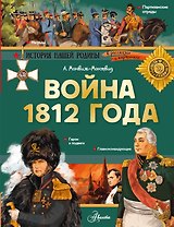 Война 1812 года. Бородино